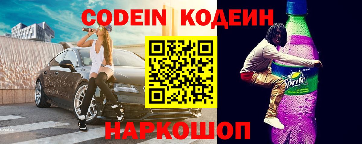 Codein напиток Lean (лин) Мелеуз